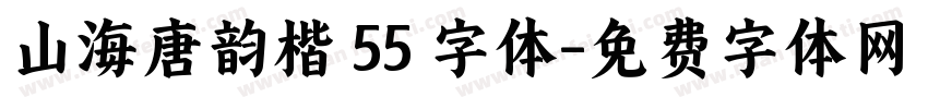 山海唐韵楷 55 字体字体转换
